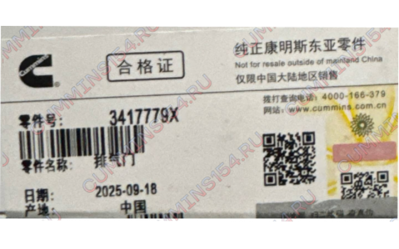 Клапан Выпускной Cummins QSM11 3417779X