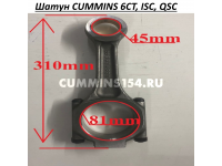 Шатун  CUMMINS 6CT, ISC, QSC- 3934927 C5409448