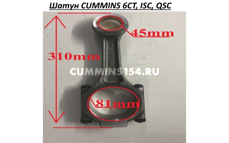 Шатун  CUMMINS 6CT, ISC, QSC- 3934927 C5409448