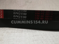 Ремень приводной Cummins ISF 2.8 ГАЗель Бизнес 6PK2550 C5470913