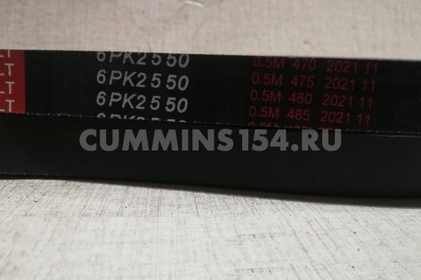 Ремень приводной Cummins ISF 2.8 ГАЗель Бизнес 6PK2550 C5470913