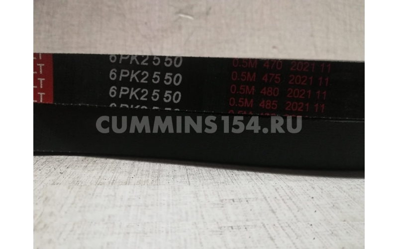 Ремень приводной Cummins ISF 2.8 ГАЗель Бизнес 6PK2550 C5470913