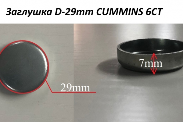 Заглушка D-29mm CUMMINS 6СТ 3032693