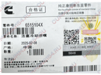 Форсунка охлаждения поршня SHAANXI Cummins ISM11  6515104X