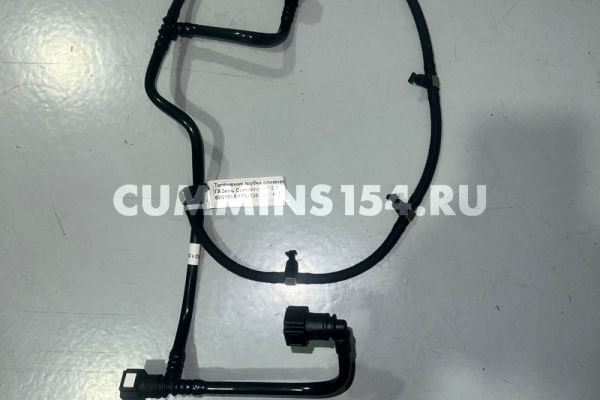 Топливная трубка сливная ГАЗель Cummins ISF 2.8	C5471360	5301534/4992138/5271464