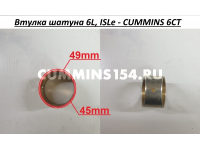 Втулка шатуна 6L, ISLe - 4944187, 4944137 CUMMINS 6СТ C5470848