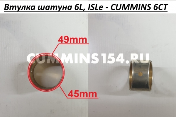 Втулка шатуна 6L, ISLe - 4944187, 4944137 CUMMINS 6СТ C5470848