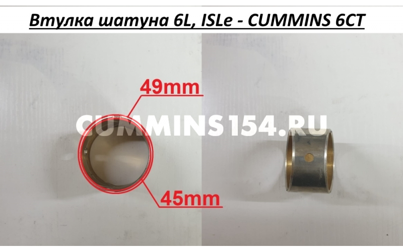 Втулка шатуна 6L, ISLe - 4944187, 4944137 CUMMINS 6СТ C5470848