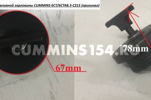 Крышка маслозаливной горловины CUMMINS 6CT/6CTA8.3-C215 (оригинал) C5416190 3903265,C101322,6CTA8.3-C215