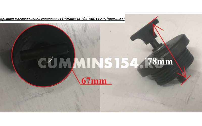 Крышка маслозаливной горловины CUMMINS 6CT/6CTA8.3-C215 (оригинал) C5416190 3903265,C101322,6CTA8.3-C215