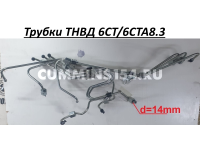 Трубки ТНВД 6CT/6CTA8.3	(5412403) 3925324/3966996