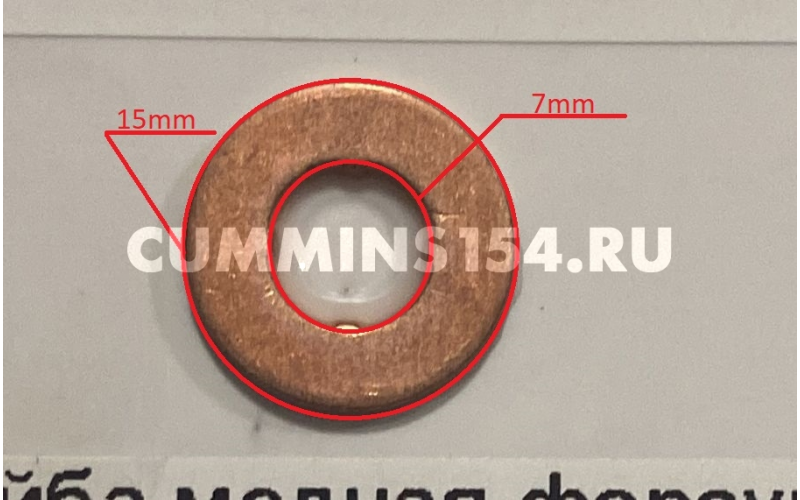 шайба медная форсунки ГАЗель Бизнес Cummins ISF 2.8 F00VC17503	C5471026 5290486